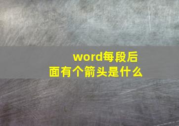 word每段后面有个箭头是什么