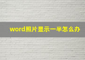 word照片显示一半怎么办