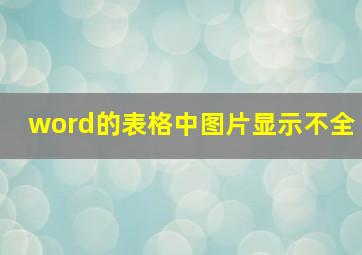 word的表格中图片显示不全