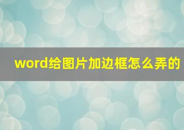 word给图片加边框怎么弄的