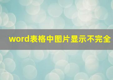 word表格中图片显示不完全