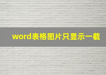 word表格图片只显示一截