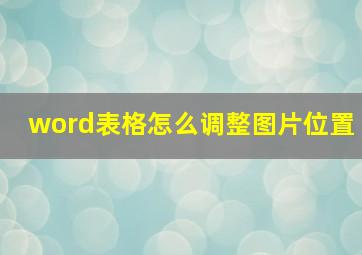 word表格怎么调整图片位置