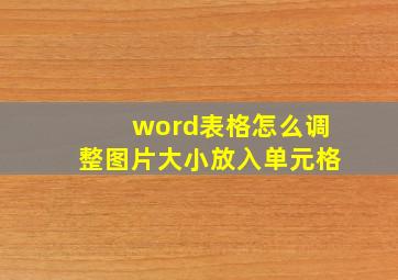 word表格怎么调整图片大小放入单元格