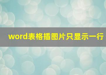 word表格插图片只显示一行