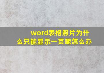 word表格照片为什么只能显示一页呢怎么办