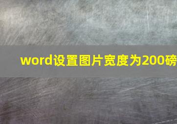 word设置图片宽度为200磅