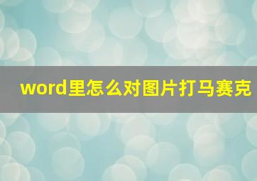 word里怎么对图片打马赛克