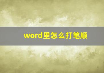 word里怎么打笔顺