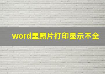 word里照片打印显示不全