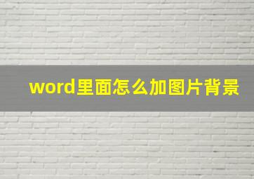 word里面怎么加图片背景