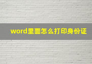 word里面怎么打印身份证