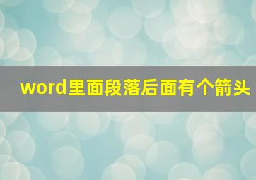 word里面段落后面有个箭头