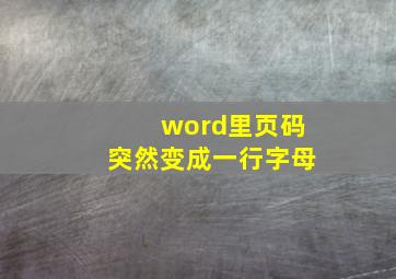 word里页码突然变成一行字母