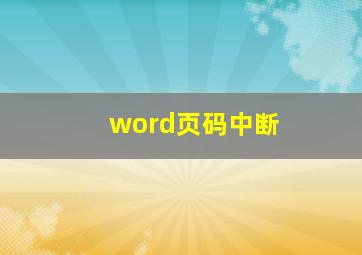 word页码中断