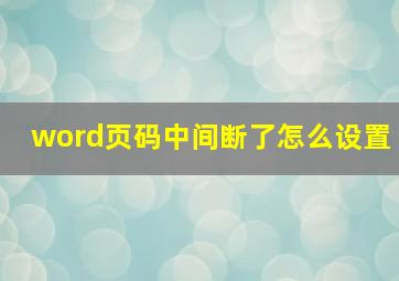 word页码中间断了怎么设置