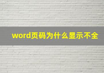 word页码为什么显示不全