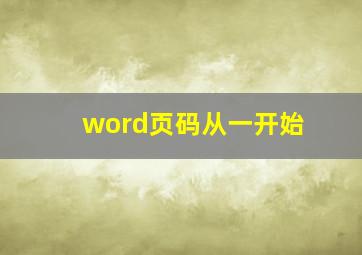 word页码从一开始