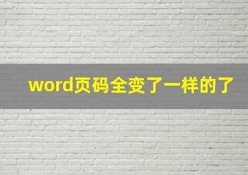 word页码全变了一样的了