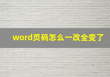 word页码怎么一改全变了