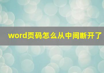 word页码怎么从中间断开了