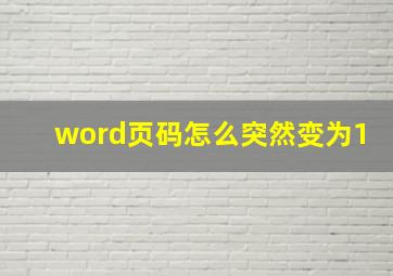 word页码怎么突然变为1