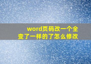 word页码改一个全变了一样的了怎么修改