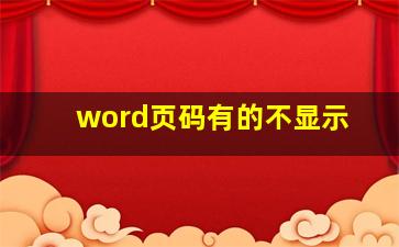 word页码有的不显示