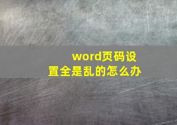 word页码设置全是乱的怎么办