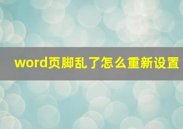 word页脚乱了怎么重新设置