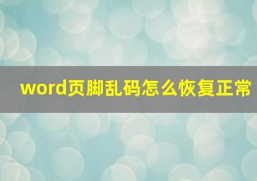 word页脚乱码怎么恢复正常