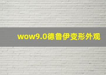 wow9.0德鲁伊变形外观