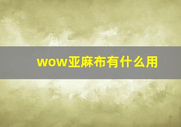 wow亚麻布有什么用