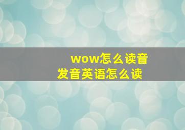 wow怎么读音发音英语怎么读