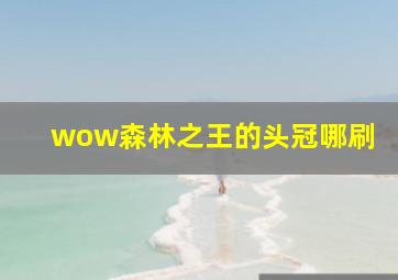 wow森林之王的头冠哪刷