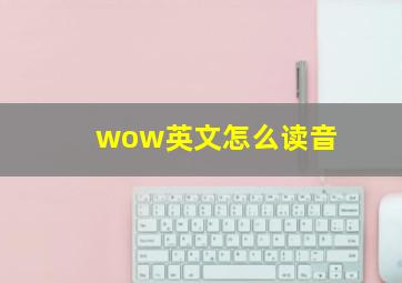 wow英文怎么读音