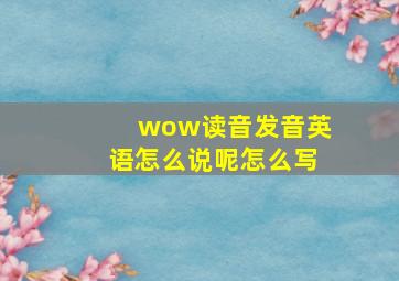 wow读音发音英语怎么说呢怎么写