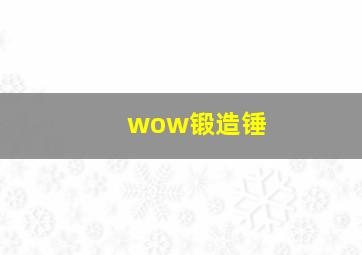 wow锻造锤