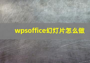 wpsoffice幻灯片怎么做