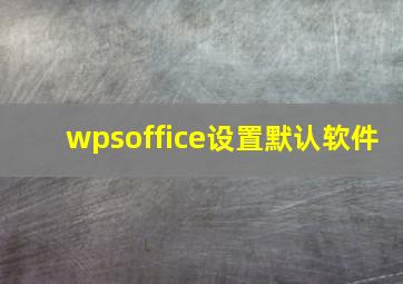 wpsoffice设置默认软件