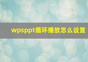 wpsppt循环播放怎么设置