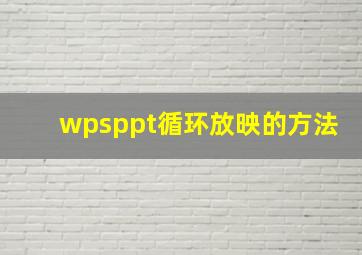 wpsppt循环放映的方法