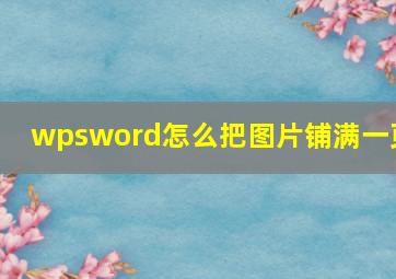 wpsword怎么把图片铺满一页