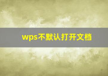 wps不默认打开文档