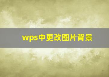 wps中更改图片背景