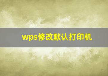 wps修改默认打印机