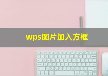 wps图片加入方框