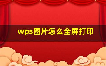 wps图片怎么全屏打印