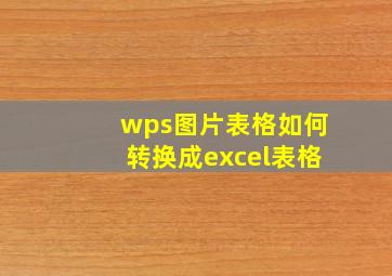 wps图片表格如何转换成excel表格