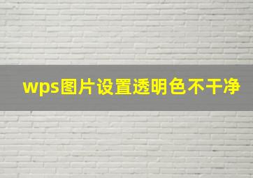 wps图片设置透明色不干净